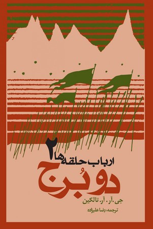 2 برج (ارباب حلقه ها 2)،(شمیز،رقعی،روزنه)