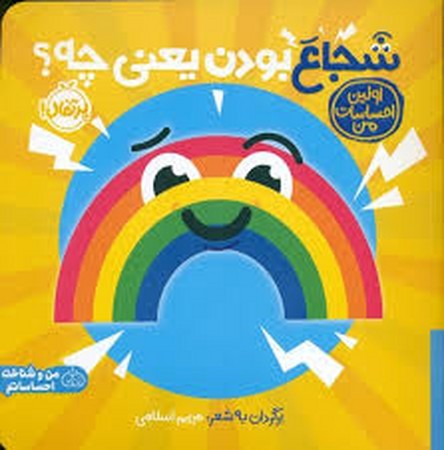 شجاع بودن یعنی چه؟:اولین احساسات من (من و شناخت احساساتم)،(گلاسه،شمیز،خشتی بزرگ،پرتقال)