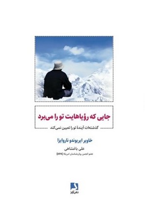 جایی که رویاهایت تو را می برد (گذشته ات آینده تو را تعیین نمی کند)،(شمیز،رقعی،ذهن آویز)