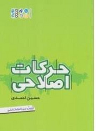 حرکات اصلاحی (شمیز،وزیری،حتمی)