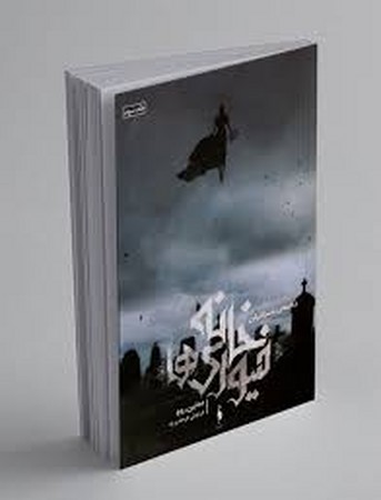خانه فیوری ها 3 (دخمه ی باستانیان)،(شمیزفرقعی،باژ)