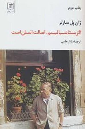 اگزیستانسیالیسم،اصالت انسان است (شمیز،رقعی،علم)