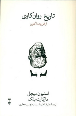 تاریخ روان کاوی(فرهنگ نشرنو)