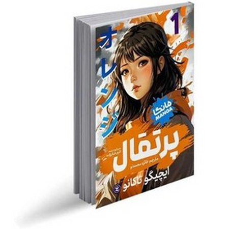 مانگا فارسی پرتقال 1