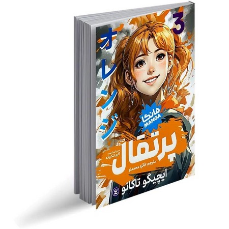 مانگا فارسی پرتقال 3