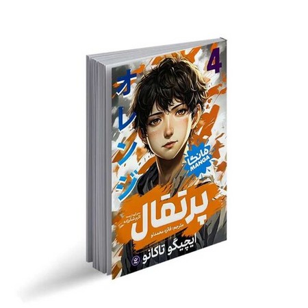 مانگا فارسی پرتقال 4