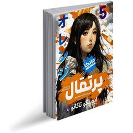 مانگا فارسی پرتقال 5