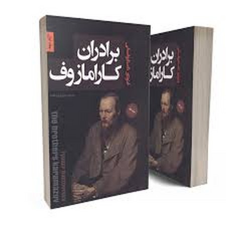 برادران کارامازوف 2جلدی