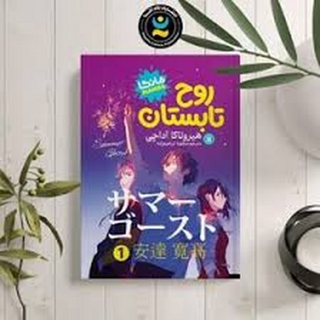 مانگا فارسی روح تابستان 1