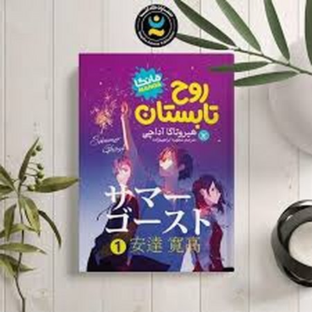 مانگا فارسی روح تابستان 2