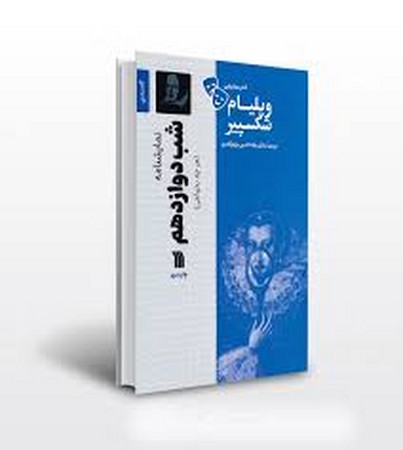 نمایشنامه شب دوازدهم (شمیز،رقعی،سروش)