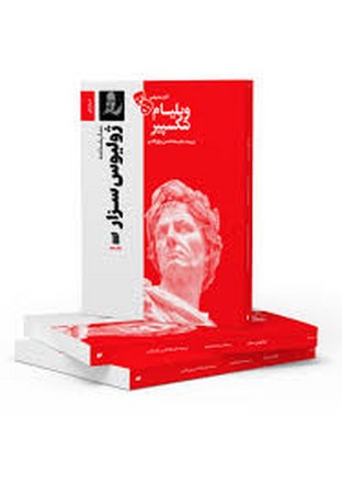 نمایشنامه ژولیوس سزار (شمیز،رقعی،سروش)