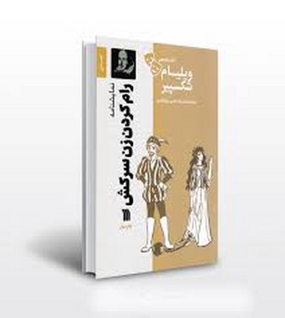 نمایشنامه رام کردن زن سرکش (شمیز،رقعی،سروش)