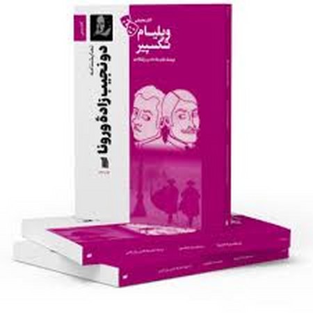 نمایشنامهدو نجیب زاده ورونا (شمیز،رقعی،سروش)