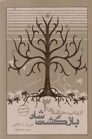 بازگشت شاه (ارباب حلقه ها 3)،(شمیز،رقعی،روزنه)