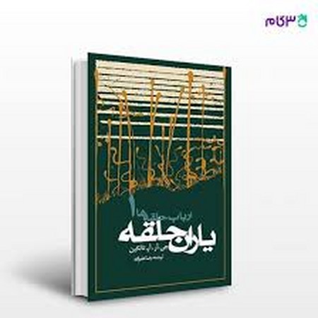 یاران حلقه (ارباب حلقه ها 1)،(شمیز،رقعی،روزنه)