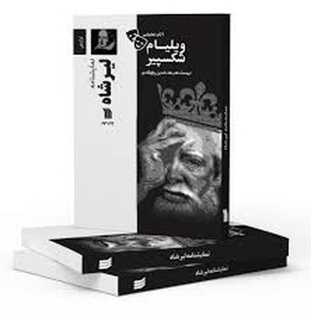 نمایشنامه لیرشاه (شمیز،رقعی،سروش)