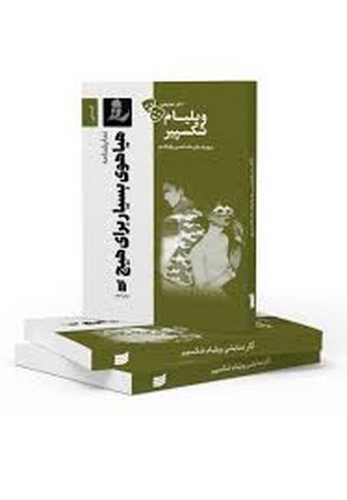 نمایشنامه هیاهوی بسیار برای هیچ (شمیز،رقعی،سروش)