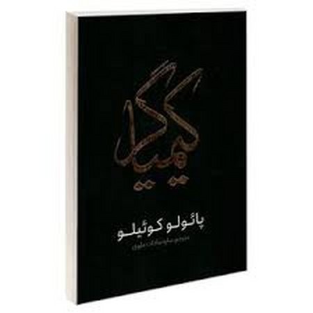 کیمیاگر
