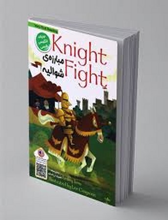 مبارزه ی شوالیه (KNIGHT FIGHT)،(2زبانه،منگنه ای،شمیز،رقعی،خانه کاغذی)