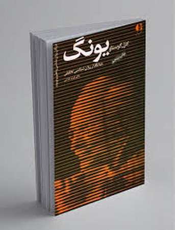 کارل گوستاو یونگ،بنیانگذار روانشناسی... (بزرگان روانشناسی و تعلیم و تربیت 1)،(شمیز،پالتوئی،دانژه)