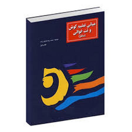 مبانی تعلیم گوش و نت خوانی