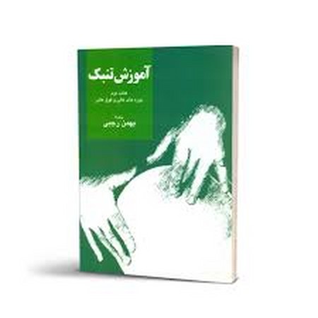آموزش تنبک کتاب دوم بهمن رجبی