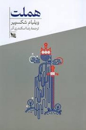 هملت (شمیز،رقعی،گوتنبرگ)