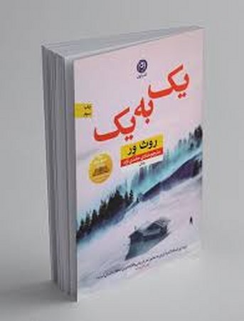 1 به 1 (شمیز،رقعی،نون)