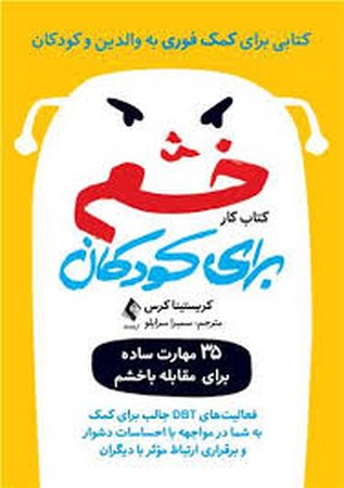 کتاب کار خشم برای کودکان