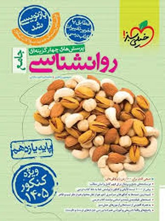 خیلی سبز روانشناسی یازده تست (4667) 1405
