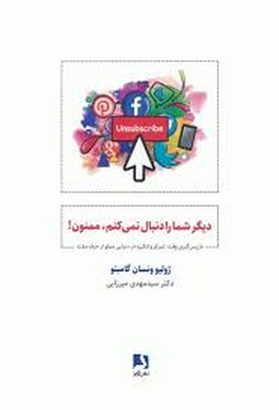 دیگر شما را دنبال نمی کنم،ممنون! (باز پس گیری وقت،تمرکز و انگیزه در دنیایی مملو از حرف مفت)،(شمیز،رق