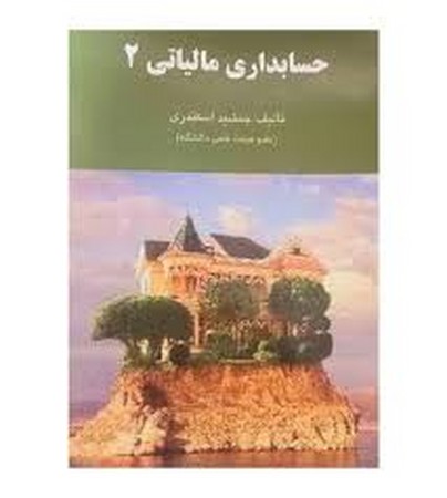 حسابداری مالیاتی 2