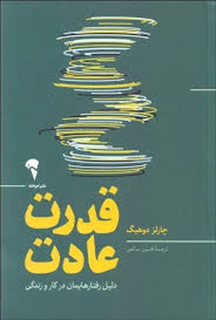 قدرت عادت (دلیل رفتارهایمان در کار و زندگی)،(شمیز،رقعی،آموخته)