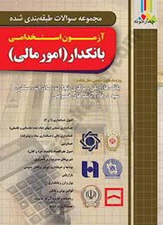 فارابی آزمون استخدامی بانکدار امور مالی