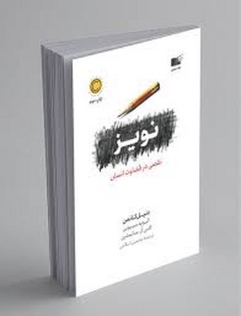 نویز (نقصی در قضاوت انسان)،(شمیز،رقعی،نوین)