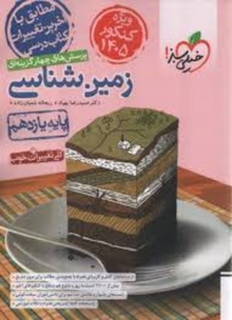 خیلی سبز زمین یازده تست کنکور 1405 (4673) 