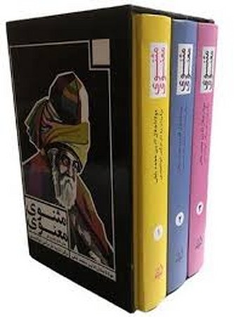 مثنوی معنوی (متن کامل نظم و نثر)،(3جلدی،باقاب،زرکوب،رقعی،اندیشه مولانا)