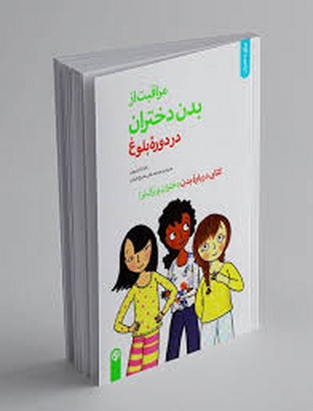 مراقبت از بدن دختران در دوره بلوغ:کتابی درباره بدن دختران بزرگ تر (برای دختران)،(شمیز،وزیری،صابرین)