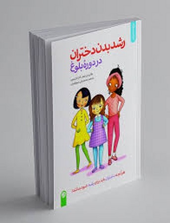 رشد بدن دختران در دوره بلوغ (برای دختران)،(شمیز،وزیری،صابرین)
