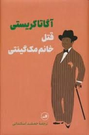 قتل خانم مک گینتی (زرکوب،رقعی،ثالث)