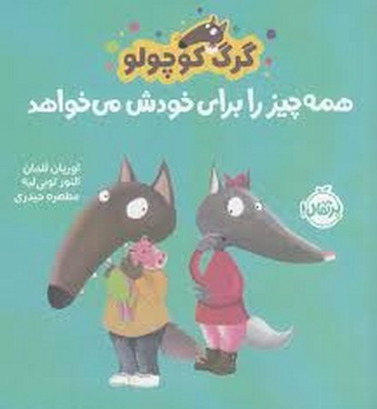 گرگ کوچولو همه چیز را برای خودش می خواهد (گلاسه،شمیز،خشتی،پرتقال)