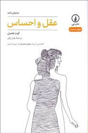 عقل و احساس (جهان نمایش)،(شمیز،رقعی،نشر نی)