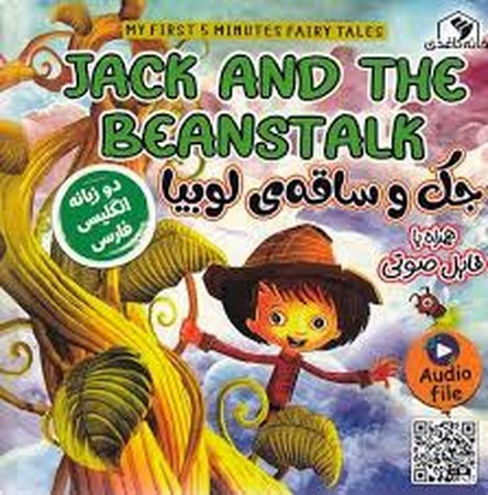 جک و ساقه ی لوبیا (JACK AND THE BEANSTALK)،(2زبانه،گلاسه،منگنه ای،شمیز،خشتی بزرگ،خانه کاغذی)