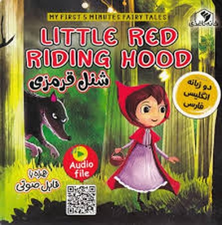 شنل قرمزی (LITTLE RED RIDING HOOD)،(2زبانه،گلاسه،منگنه ای،شمیز،خشتی بزرگ،خانه کاغذی)