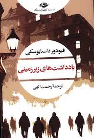 یادداشت های زیرزمینی (شمیز،رقعی،نگاه)