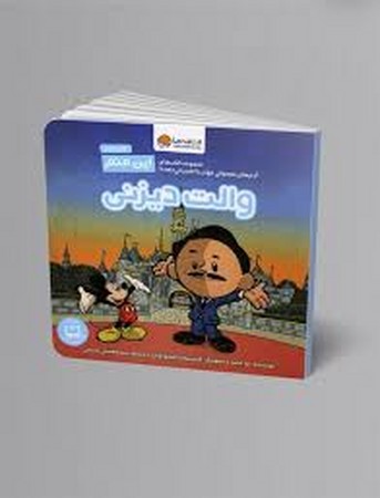 این منم (والت دیزنی)