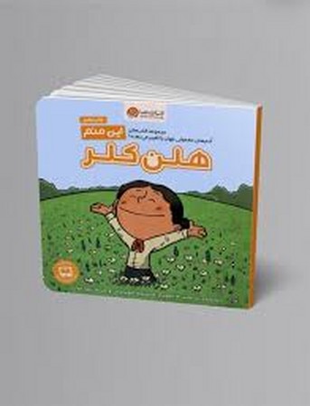 این منم (هلن کلر)