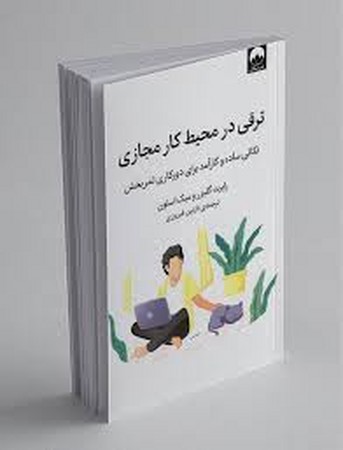 ترقی در محیط کار مجازی (نکاتی ساده و کارآمد برای دورکاری ثمربخش)،(شمیز،رقعی،میلکان)