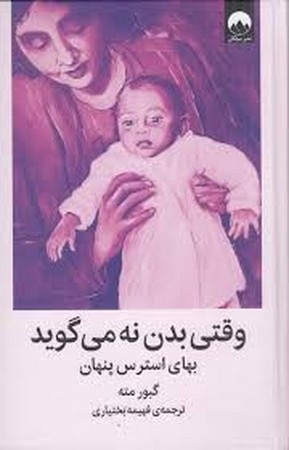 وقتی بدن نه می گوید (بهای استرس پنهان)،(زرکوب،رقعی،میلکان)